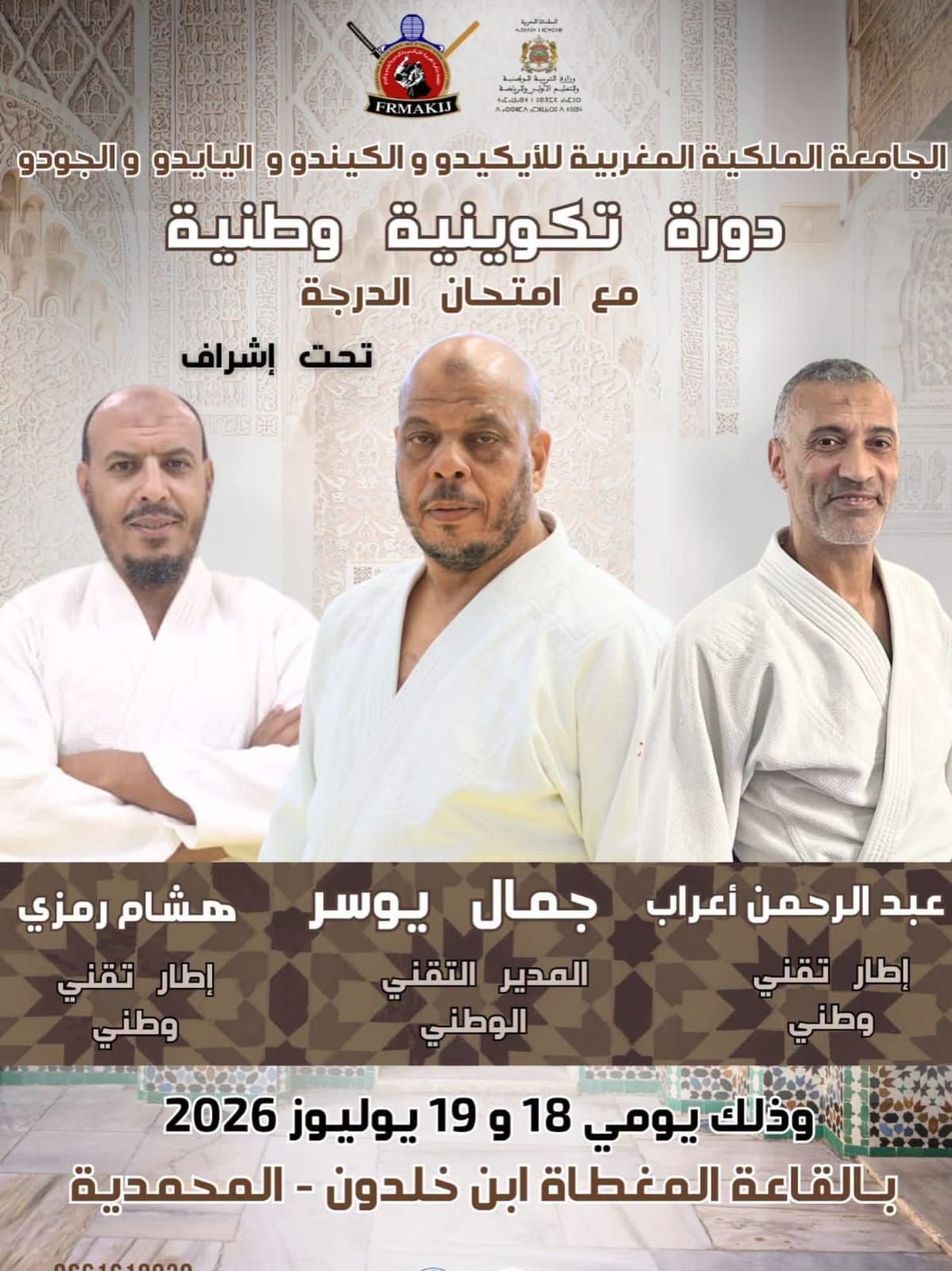دورة تكوينية وطنية مع امتحان الدرجة